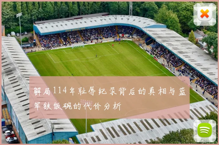 解局114年耻辱纪录背后的真相与蓝军铁饭碗的代价分析