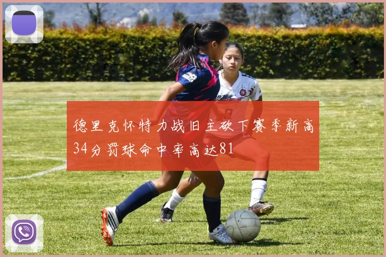 德里克怀特力战旧主砍下赛季新高34分罚球命中率高达81