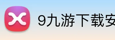 9九游下载安装 logo